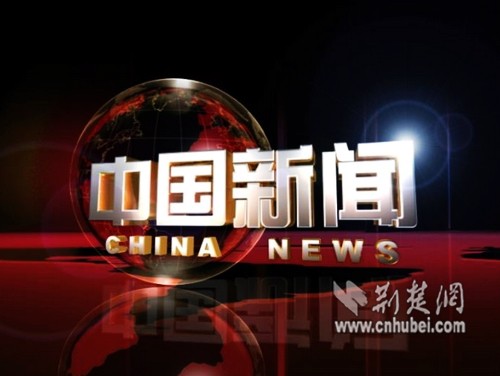 王世林:中文国际频道(CCTV4)新闻价值分析