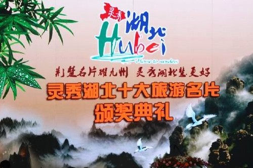 "灵秀湖北十大旅游名片"盛大公布 获奖名单新鲜出炉