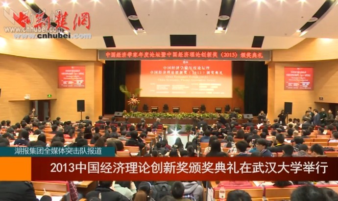 2013中国经济理论创新奖颁奖典礼在武汉大学举行