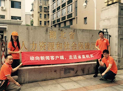 动向新闻 走进 湖北省人社厅