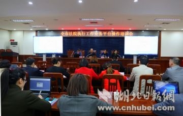 湖北法院70余万执行案件全面实现网上执行