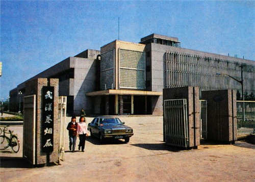 武汉卷烟厂
