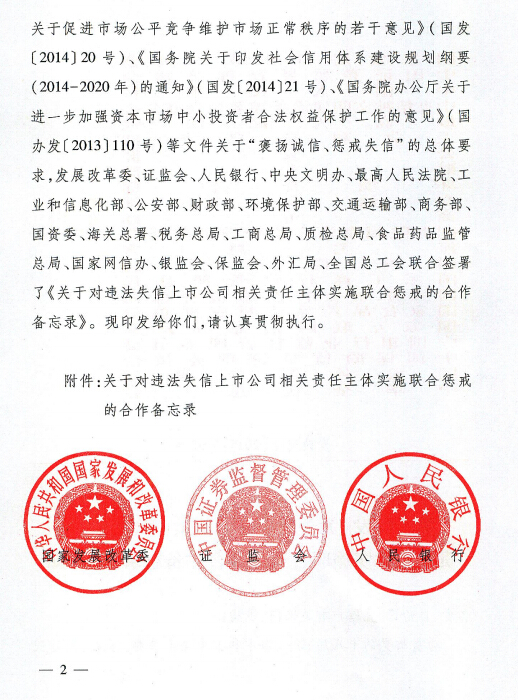 印发《关于对违法失信上市公司相关责任主体实