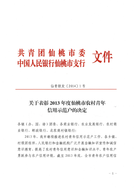 仙桃市农村青年信用示范户表彰文件(红榜)