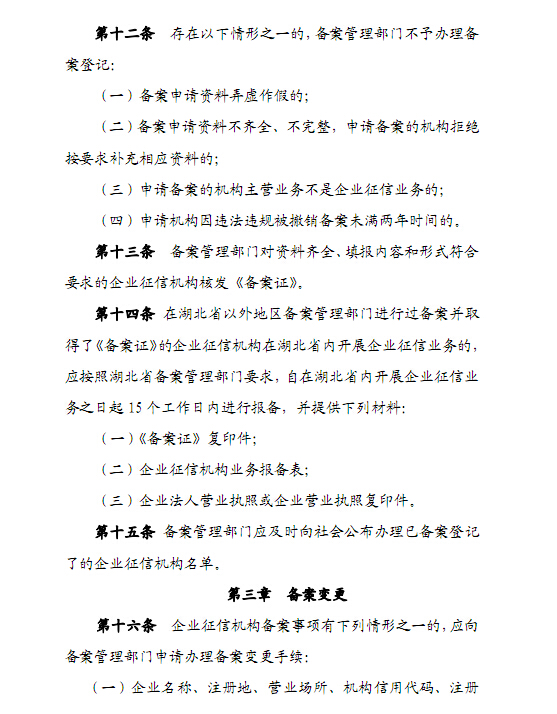 湖北省企业征信机构备案管理办法