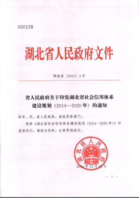 湖北省社会信用体系建设规划(2014-2020)的通