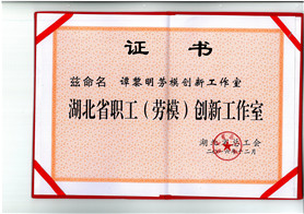 20171201省级劳模创新工作室证书