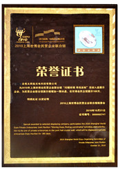 2010世博荣誉证书