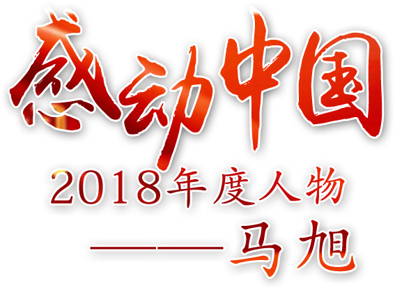 感动中国2018年度人物马旭:生活节俭却捐赠千万