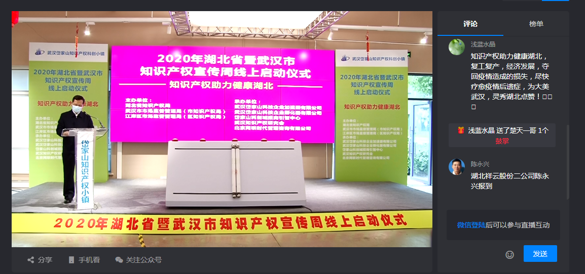 2020年湖北省暨武汉市知识产权宣传周线上启动仪式
