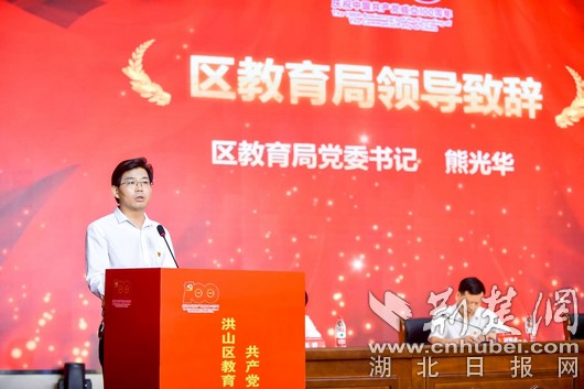 百年党史耀中华 洪山区教育系统举行“七一”庆祝大会