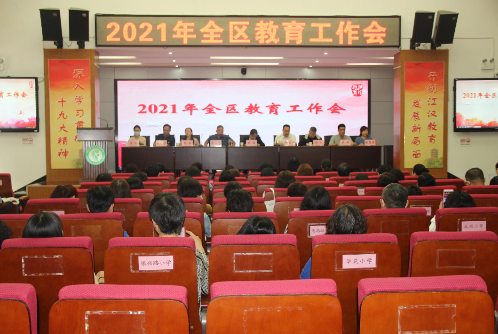 聚焦教育高质量发展 江汉区召开2021年全区教育工作会