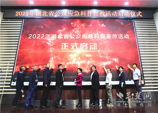 2022年湖北省公众应急科普宣教活动启动仪式在汉举行