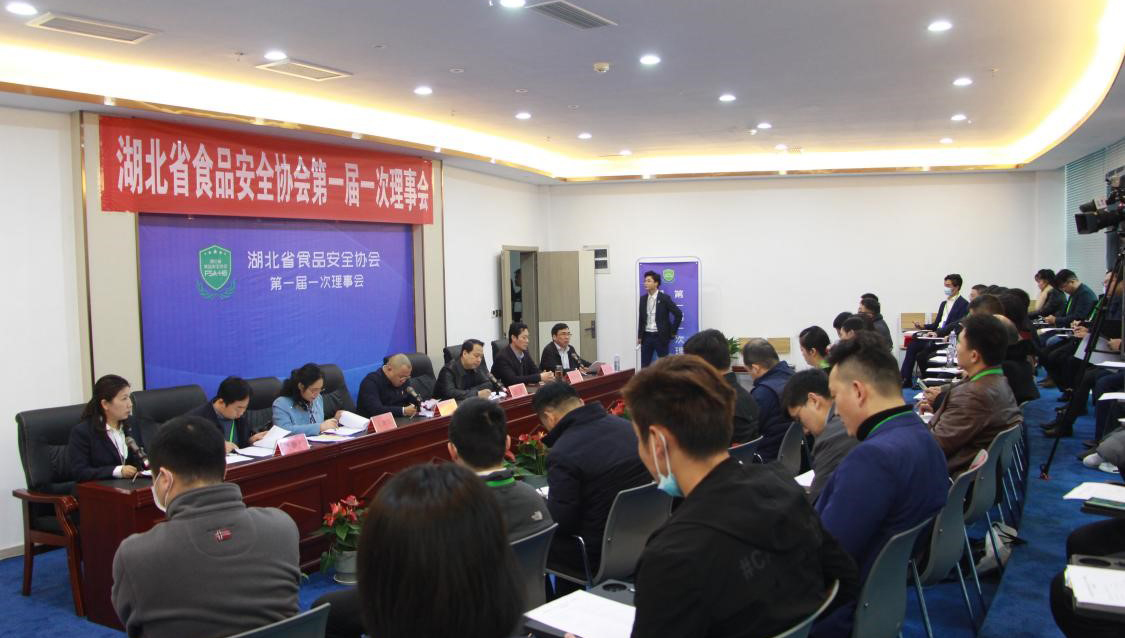 湖北省食品安全协会第一届一次理事会议召开