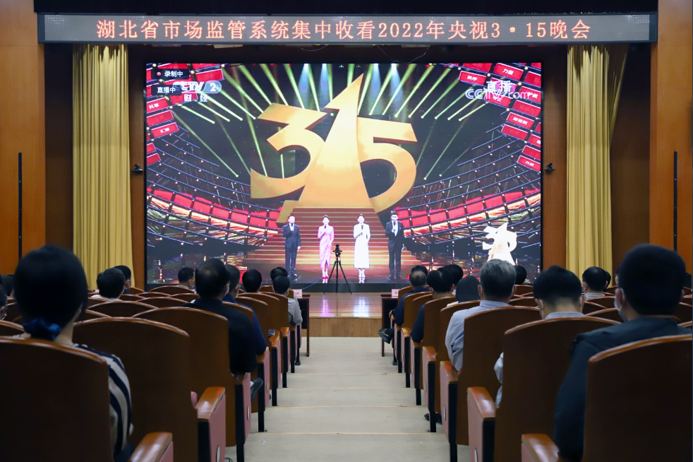 湖北省市场监管局组织集中收看央视“3・15”晚会