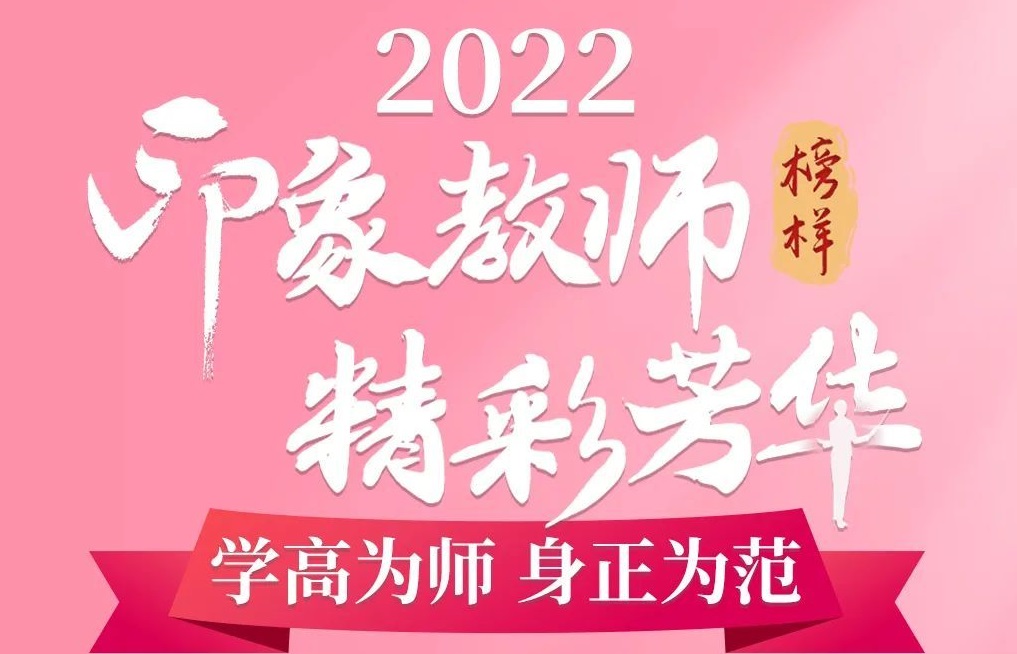 【学习强国】2022“印象教师”名单来了！