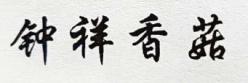 㹽