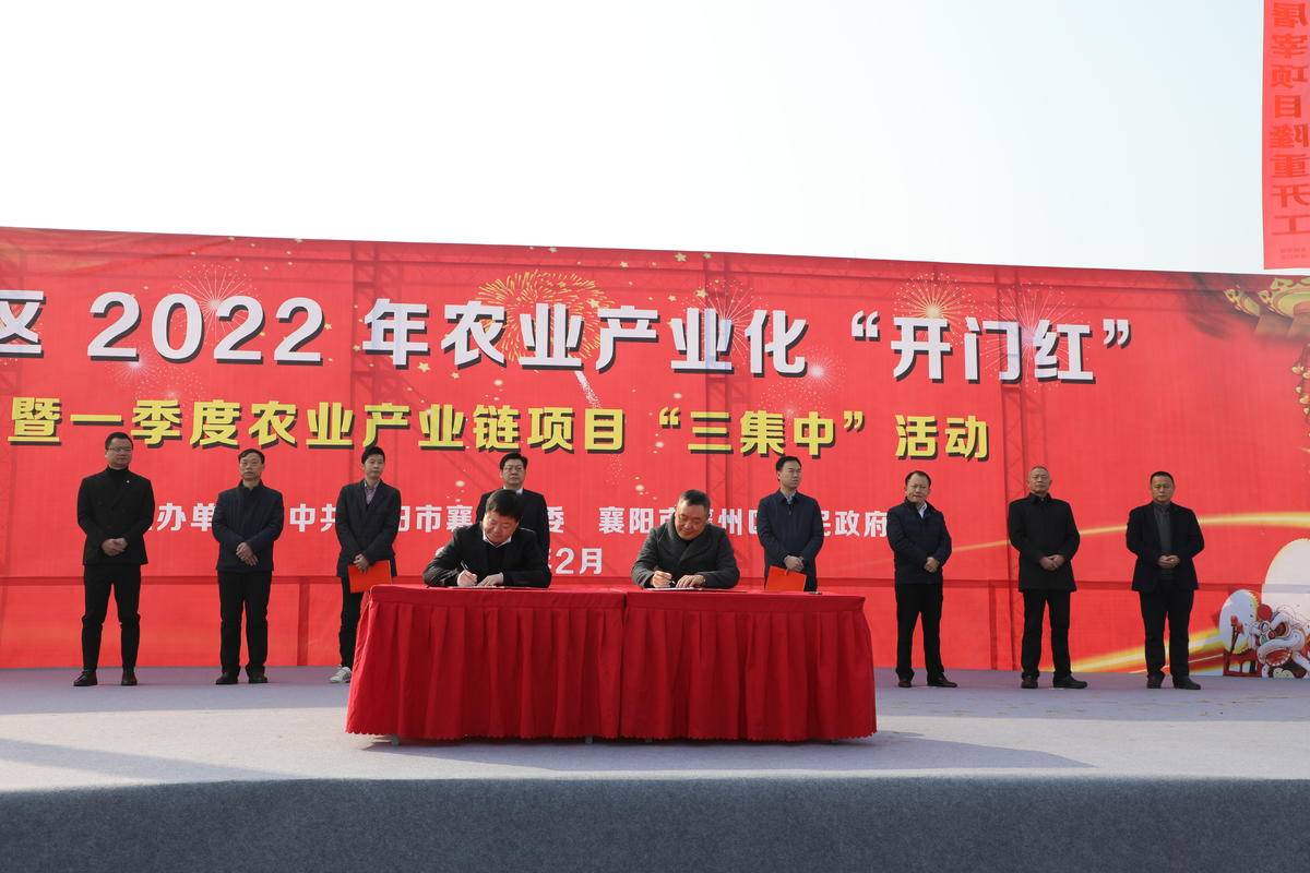 总投资7728亿元襄州区21个农业产业链项目集中签约开工竣工投产