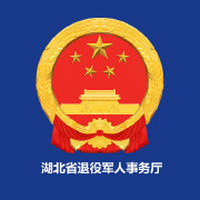 湖北省退役军人事务厅微博号