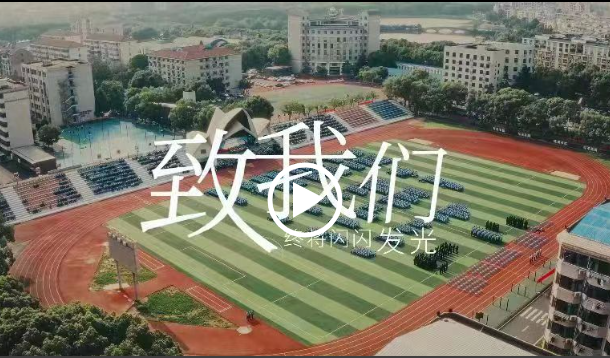 《致我们：终将闪闪发光》| 武汉警官职业学院2023年招生宣传片正式发布