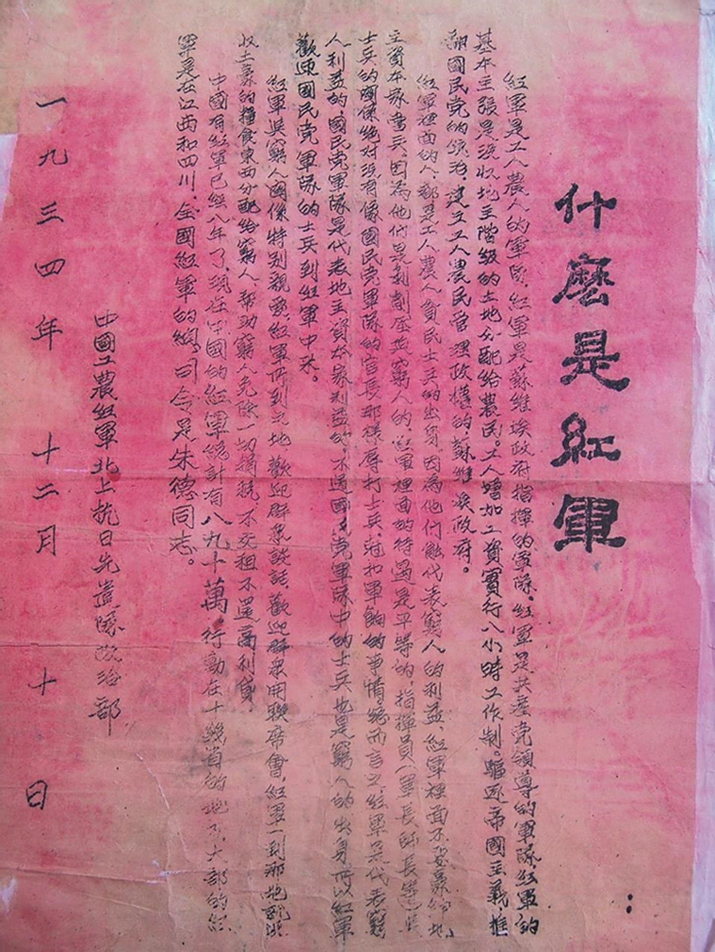 《什么是红军》传单原件