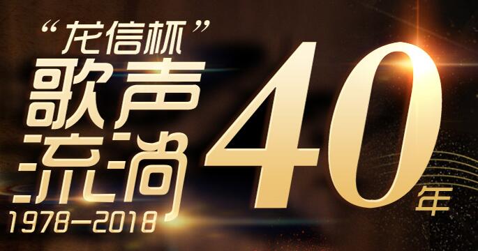 歌声流淌40年