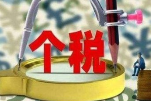 个税专项附加扣除办法2019年元旦起实施 看看你能省多少钱