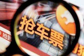春运首日的火车票周末起售 铁路放票时间点从16个增加为21个
