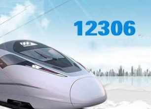 12306能抢票了!27日起推出候补购票功能