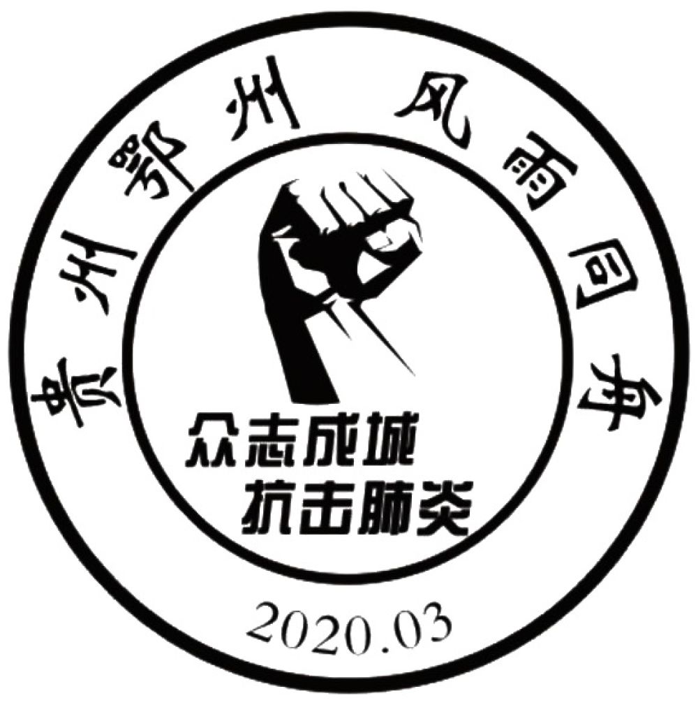 湖北这些邮戳,全程记录抗"疫"历程