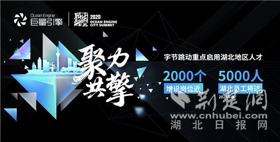 2020巨量引擎城市峰会武汉站云上启幕 共话湖北经济增长新引擎