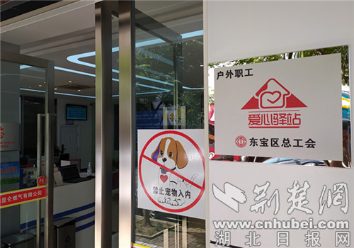 荆门户外职工"爱心驿站"落户荆门昆仑燃气