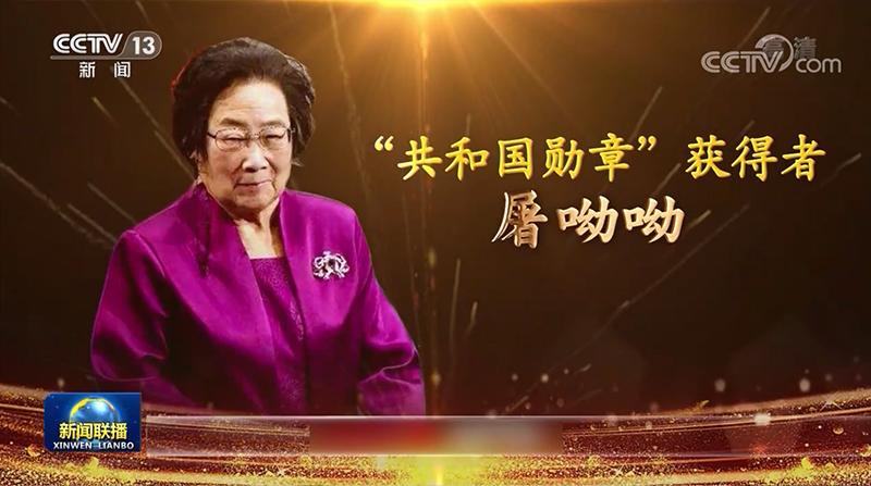 屠呦呦:青蒿济世 科研报国