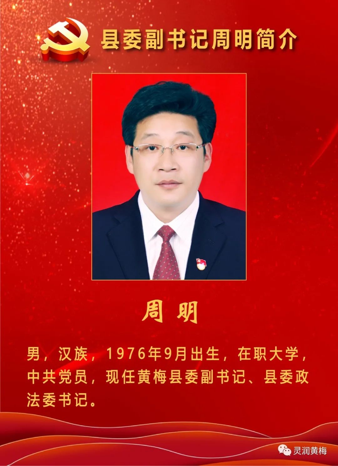 历任黄梅县委书记简介图片