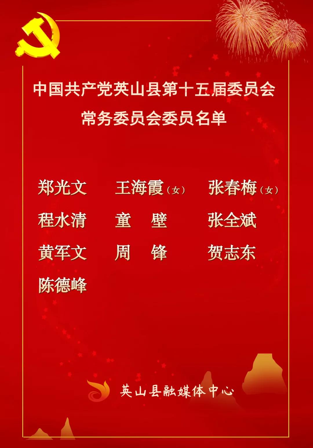 英山县选举产生新一届县委领导班子郑光文任县委书记