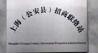 上海(公安县)招商联络处挂牌成立 增强政企联动