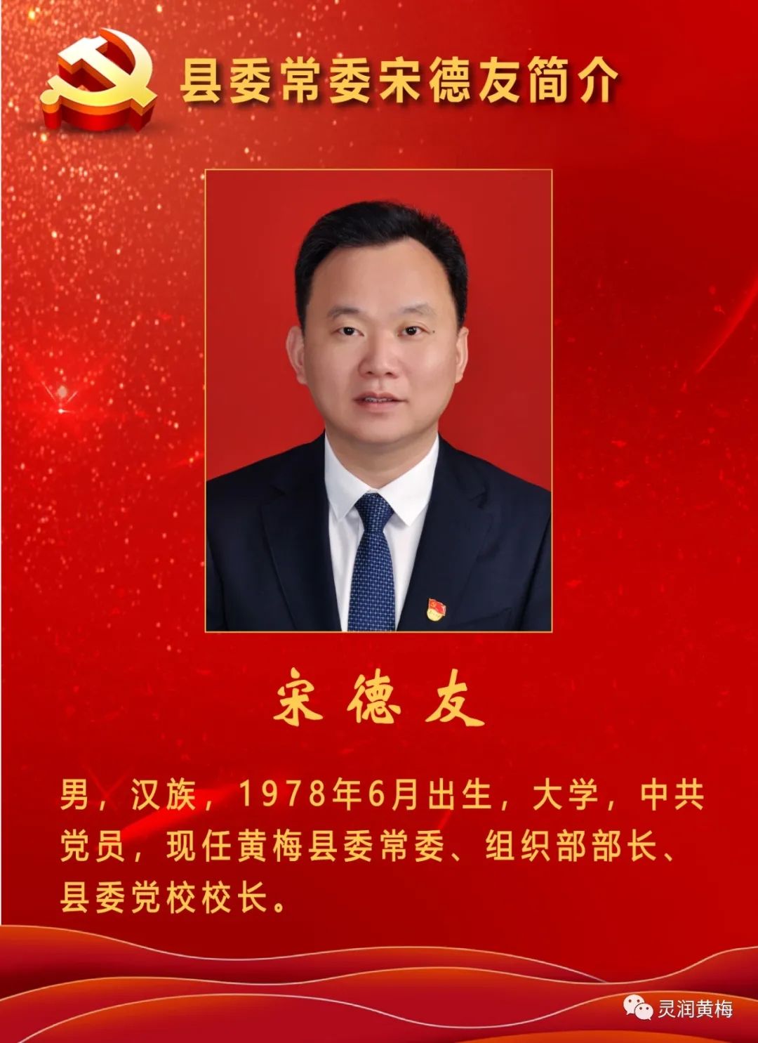 黄梅县选举产生新一届县委领导班子 刘欲晓任县委书记