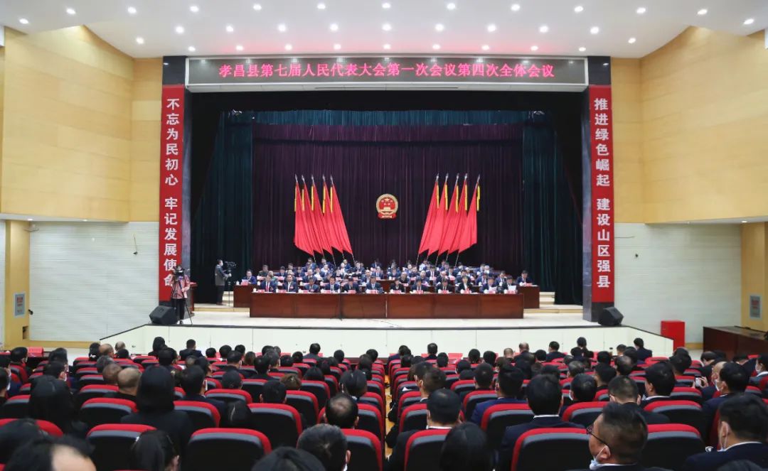 直通两会丨孝昌县第七届人民代表大会第一次会议胜利闭幕