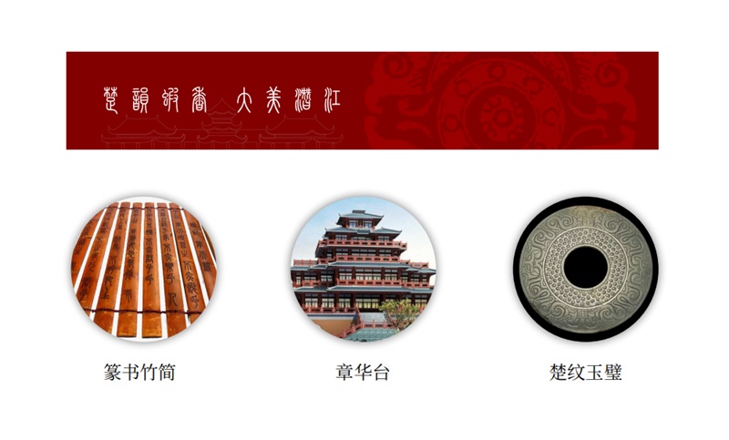 "楚韵章华"运用篆书的竹简,章华台的剪影,玉璧的纹路来打造楚风文化
