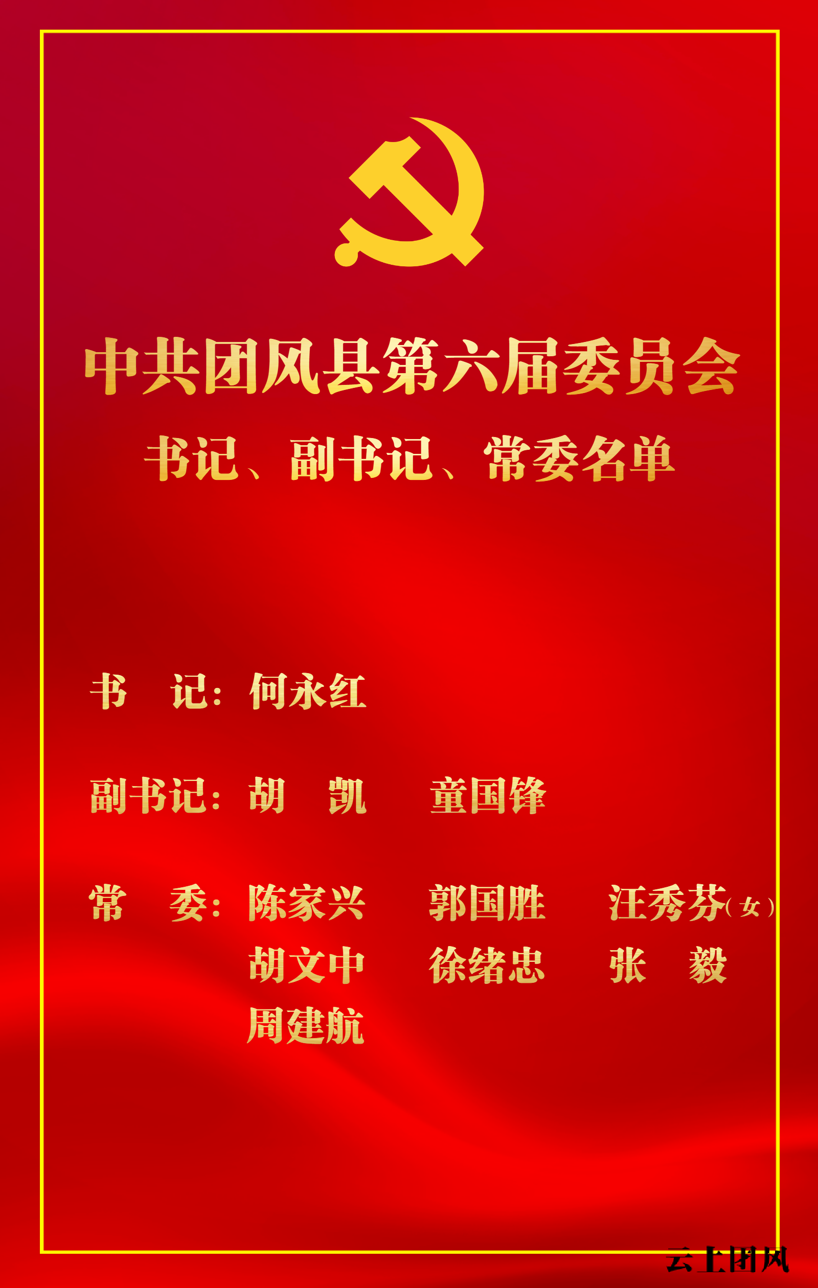 团风县选举产生新一届县委领导班子何永红任县委书记