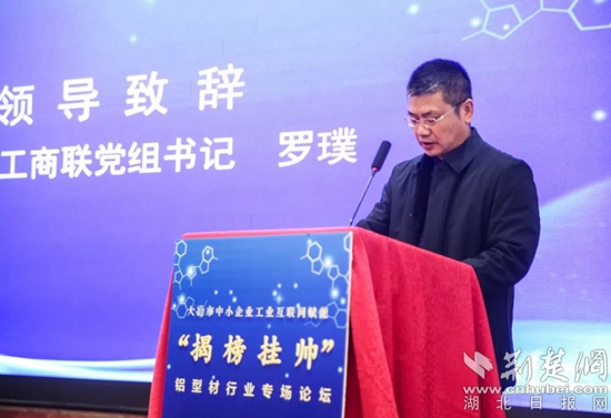 大冶市举办中小企业工业互联网赋能揭榜挂帅铝型材行业专场论坛