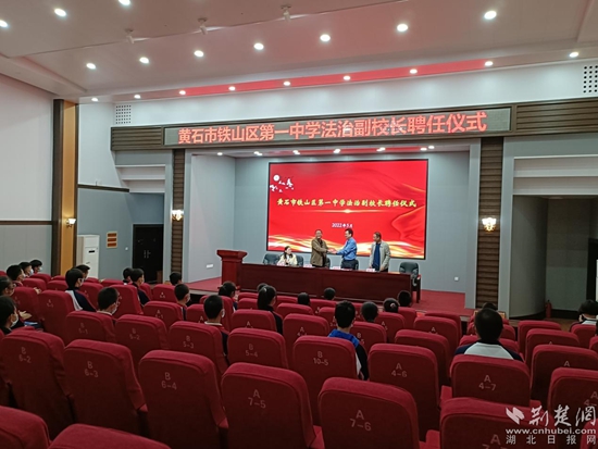 黄石市铁山一中迎来"法治副校长"
