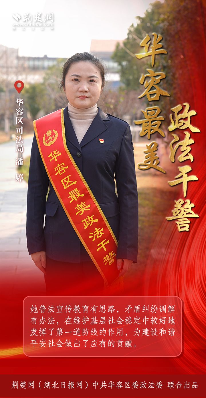 人物海报|华容最美政法干警名单出炉-荆楚网-湖北日报网