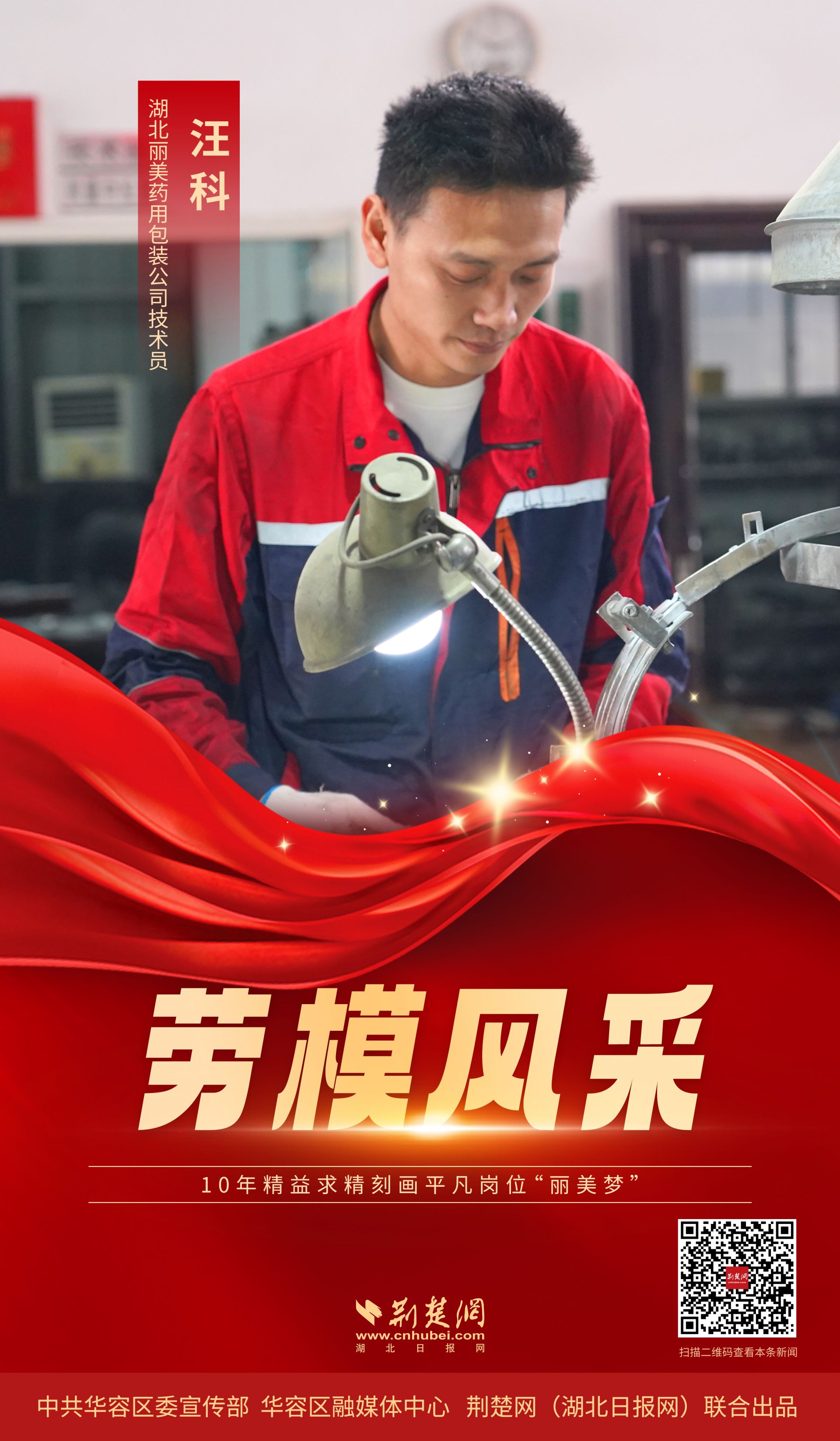 海报展华容劳模风采致敬勤劳奋进你我他