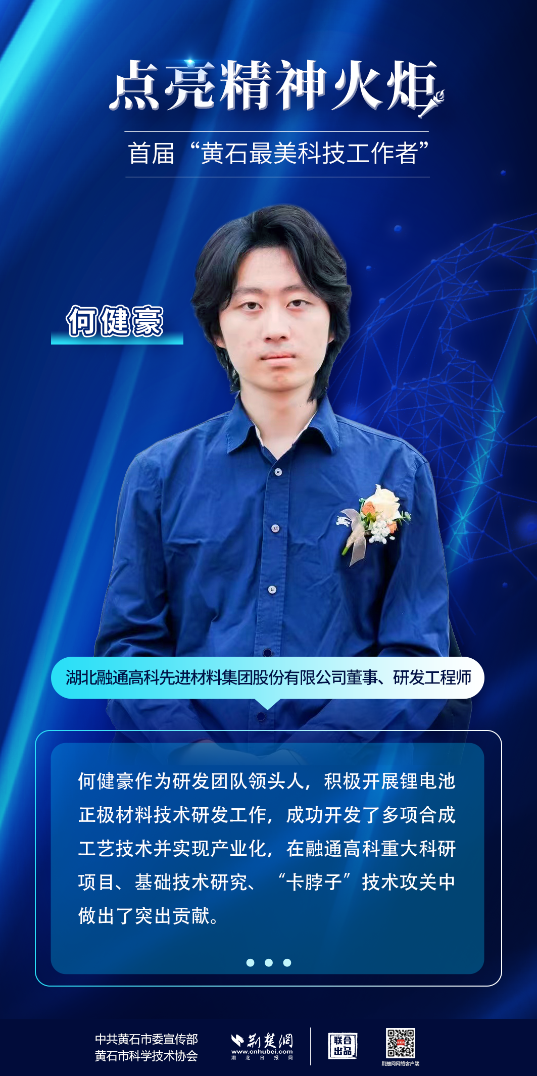 人物海报丨首届10名"黄石最美科技工作者"亮相-荆楚网-湖北日报网