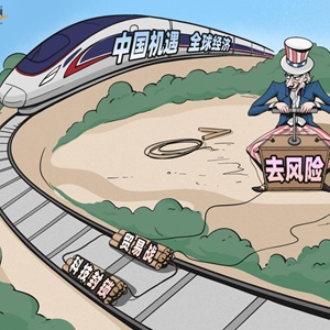 漫画美炮制的去风险去的是中国机遇