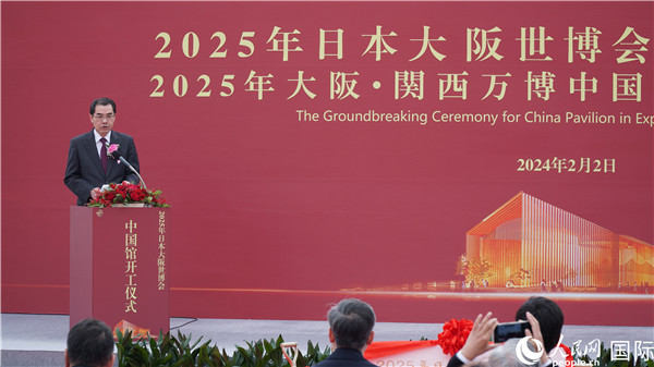 2025年日本大阪世博会中国馆开工仪式在日成功举办