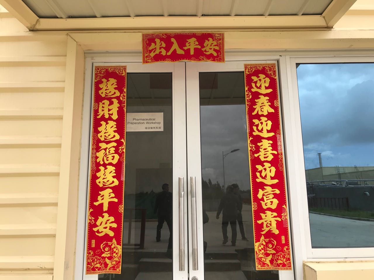 工厂生产车间大门上贴的春联  雷闯 李剑军 摄