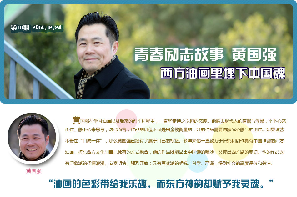 奋斗的青春最美丽:画家黄国强真情做公益(图)