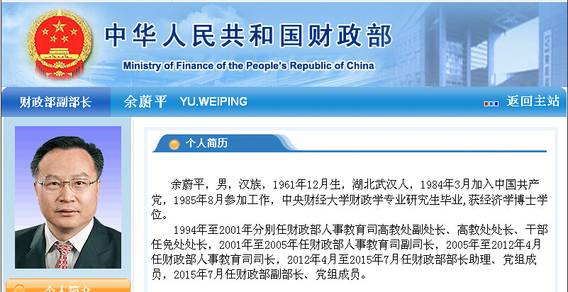 余蔚平升任财政部副部长中央财经大学经济学博士
